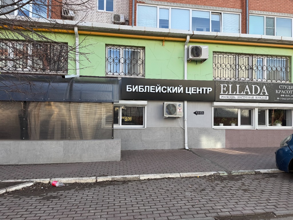 Здание Библейского Центра